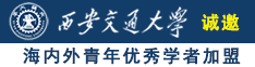 阿啊我草比诚邀海内外青年优秀学者加盟西安交通大学