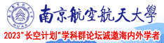 给我看操逼,南京航空航天大学2023“长空计划”学科群论坛诚邀海内外学者