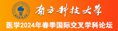 www17c免费操南方科技大学医学2024年春季国际交叉学科论坛